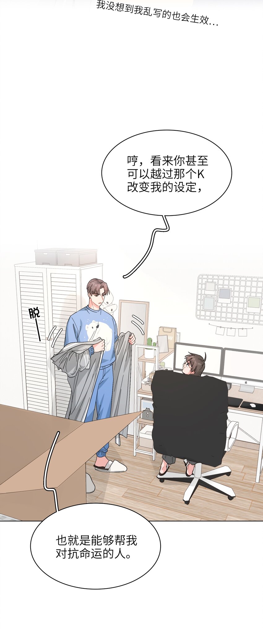 《总的来说，和纸片霸总合租了》017 操控我好玩吧？ 第28页