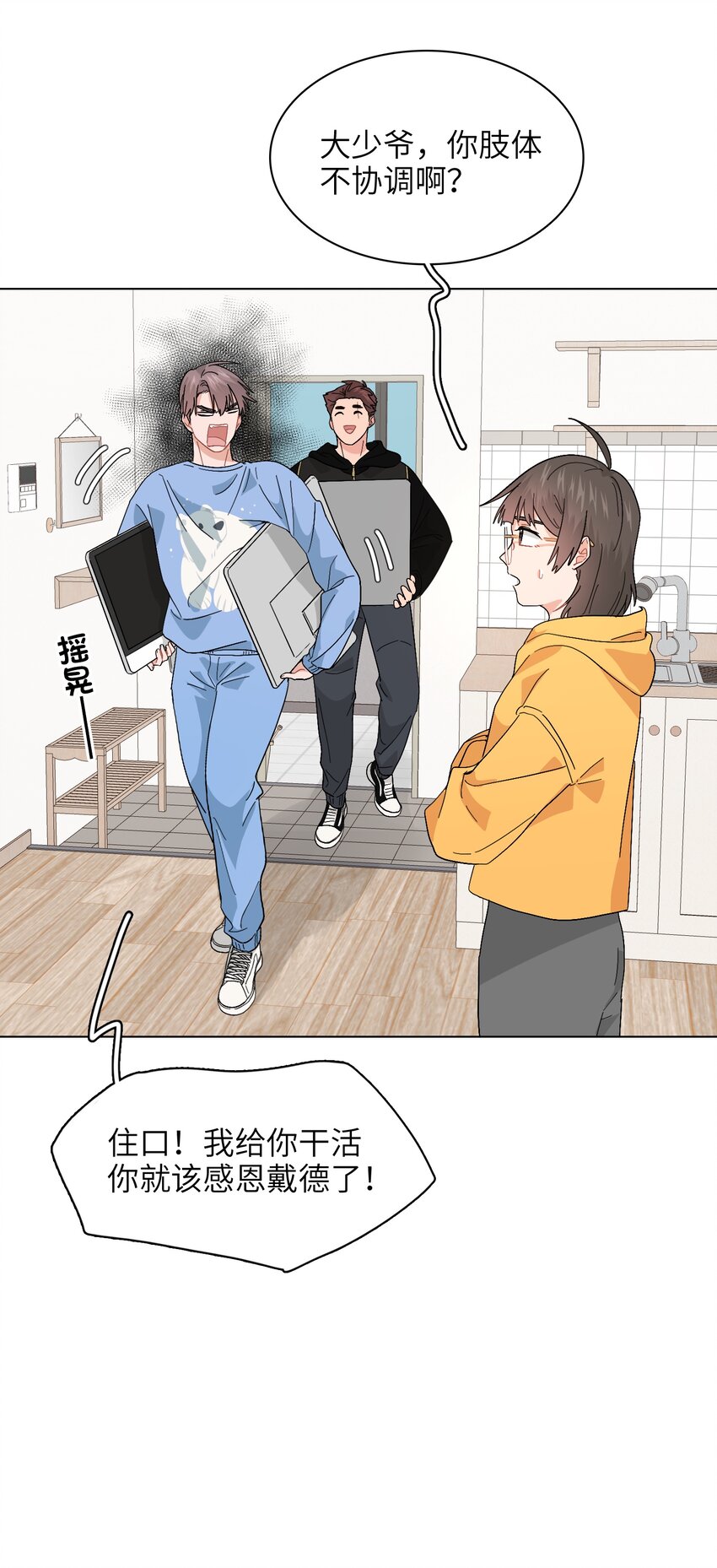 《总的来说，和纸片霸总合租了》017 操控我好玩吧？ 第3页