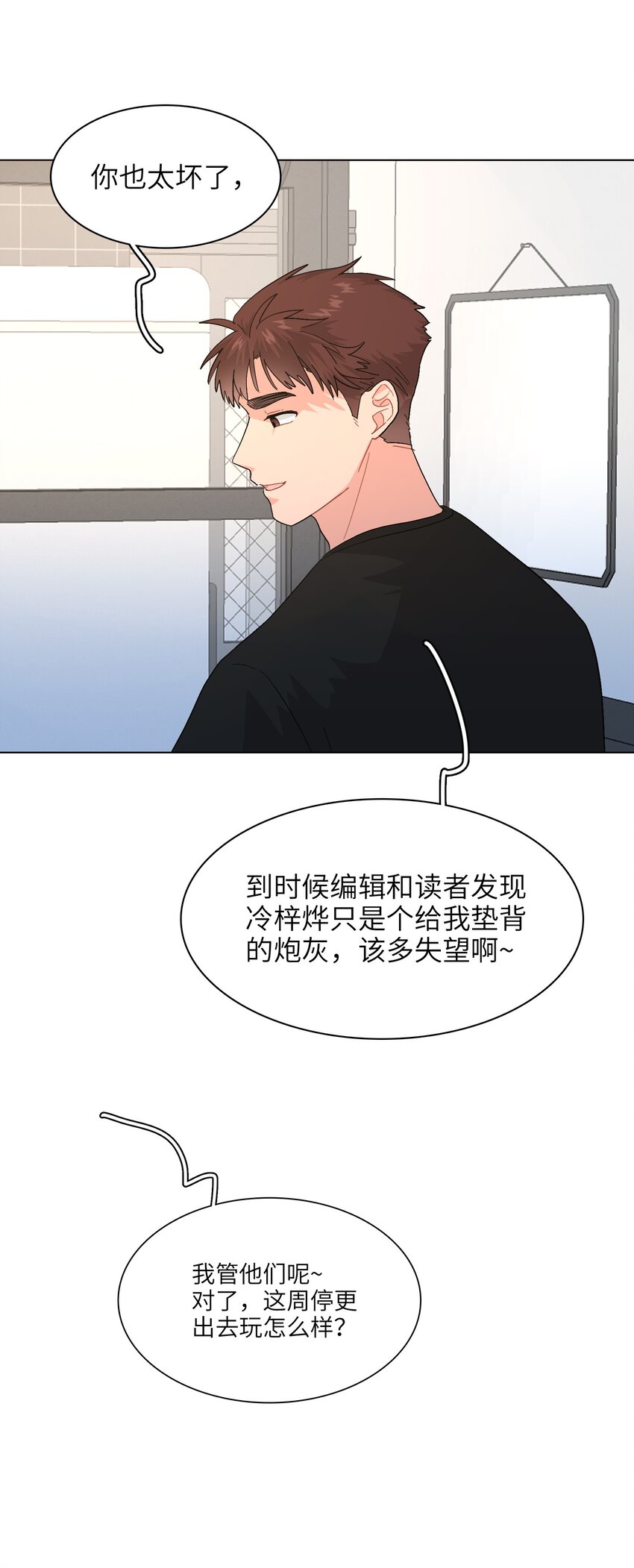 《总的来说，和纸片霸总合租了》018 完结 第26页