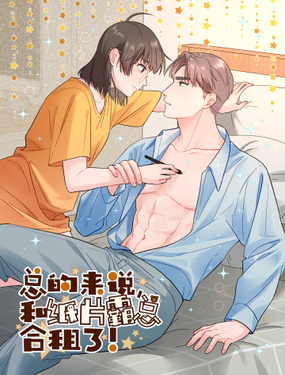 《总的来说，和纸片霸总合租了》漫画封面图 - tl漫画