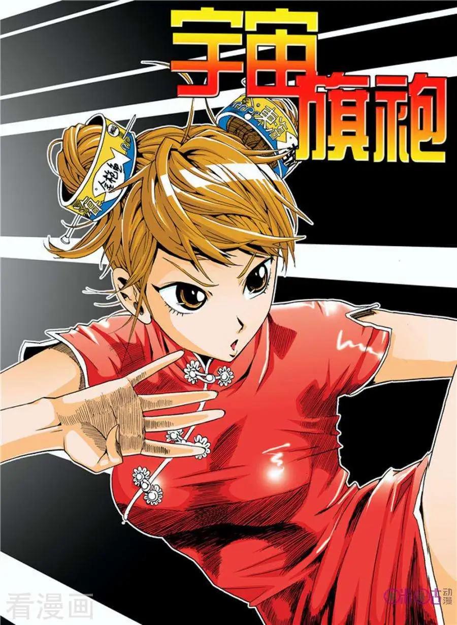 《宇宙旗袍》第2话 第1页