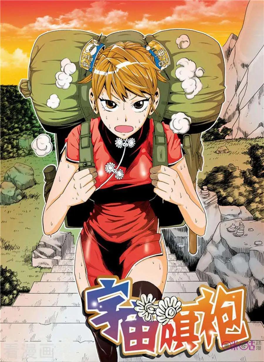 《宇宙旗袍》第4话 第1页
