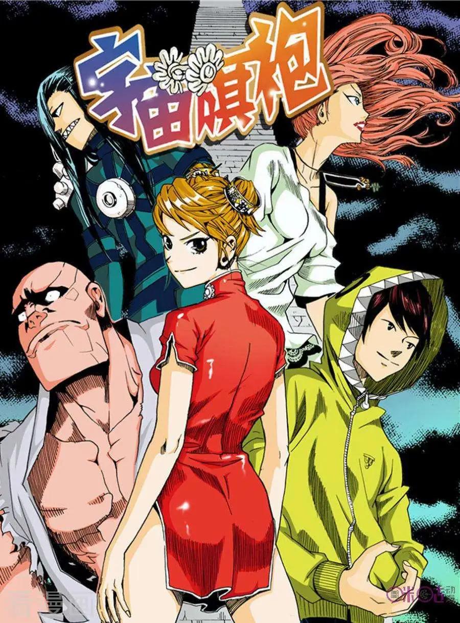 《宇宙旗袍》第6话 第1页