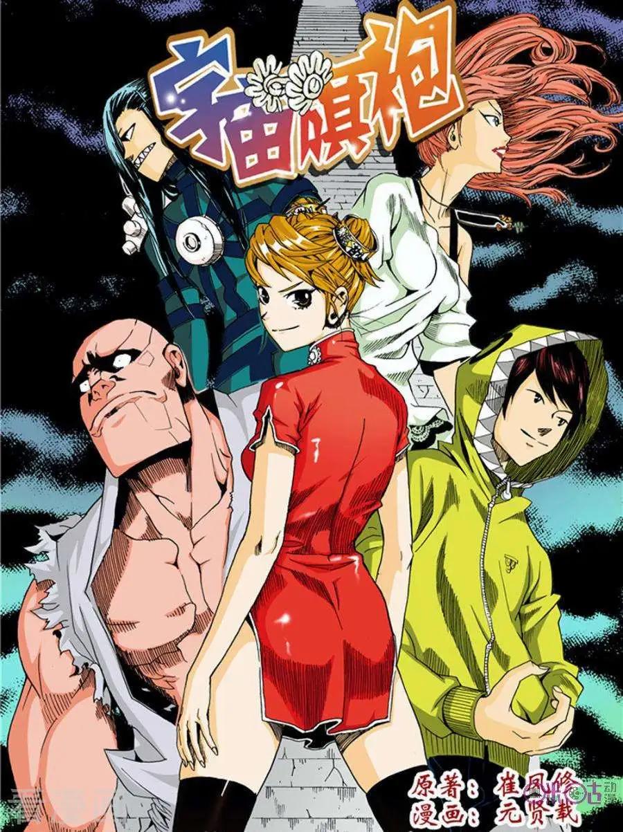 《宇宙旗袍》第7话 第1页