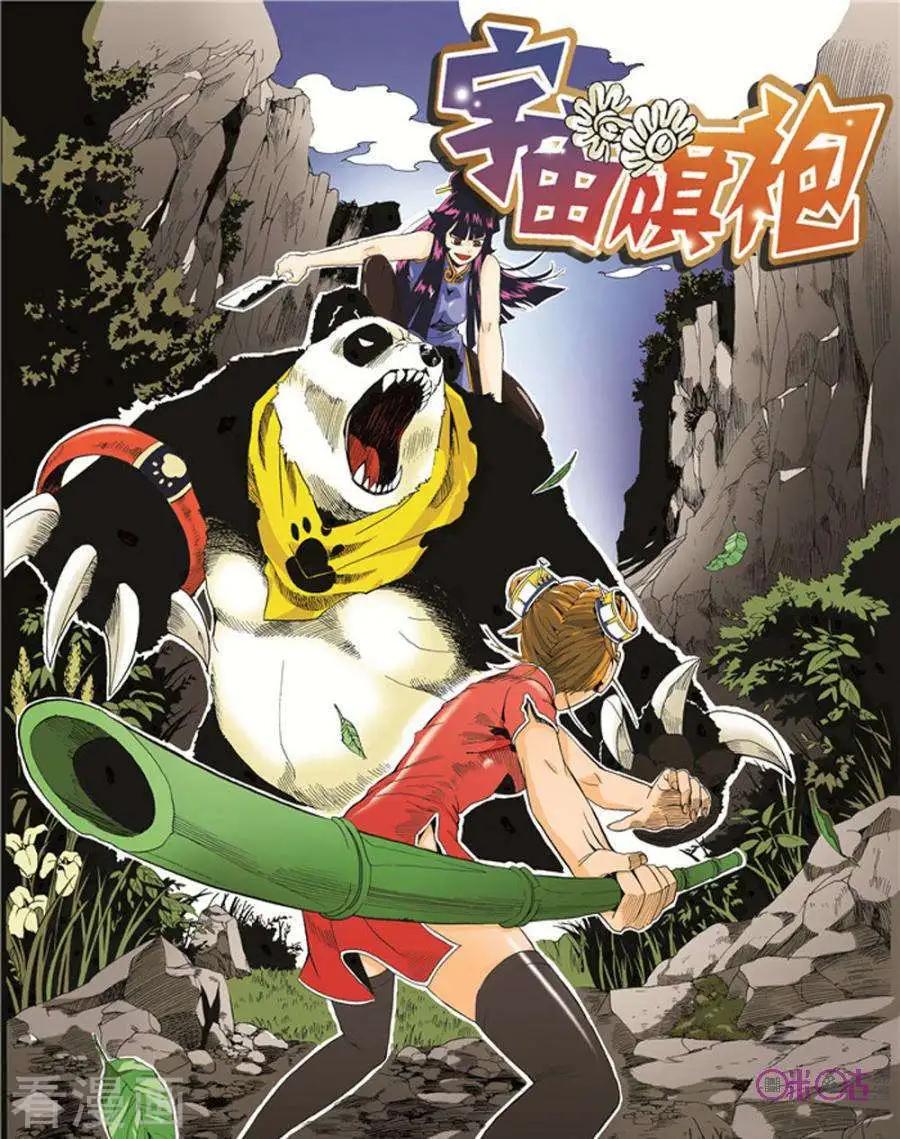 《宇宙旗袍》第12话 第1页