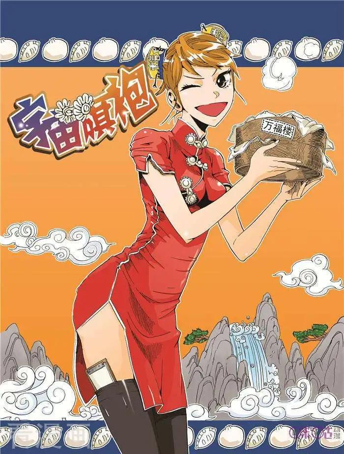 《宇宙旗袍》第11话 第1页