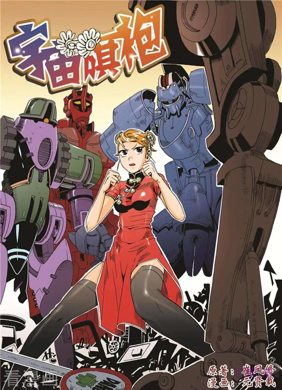 《宇宙旗袍》第14话 第1页