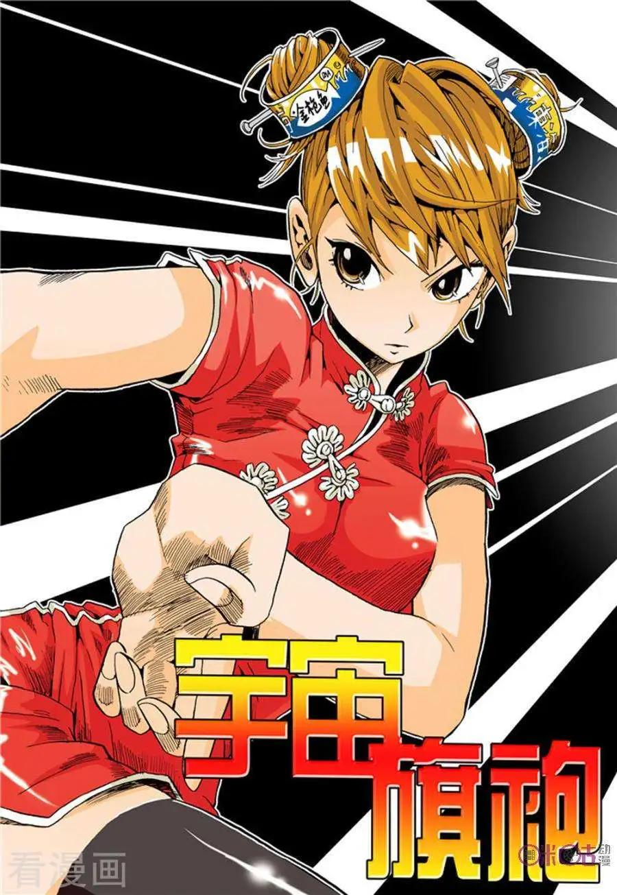 《宇宙旗袍》第19话 第1页
