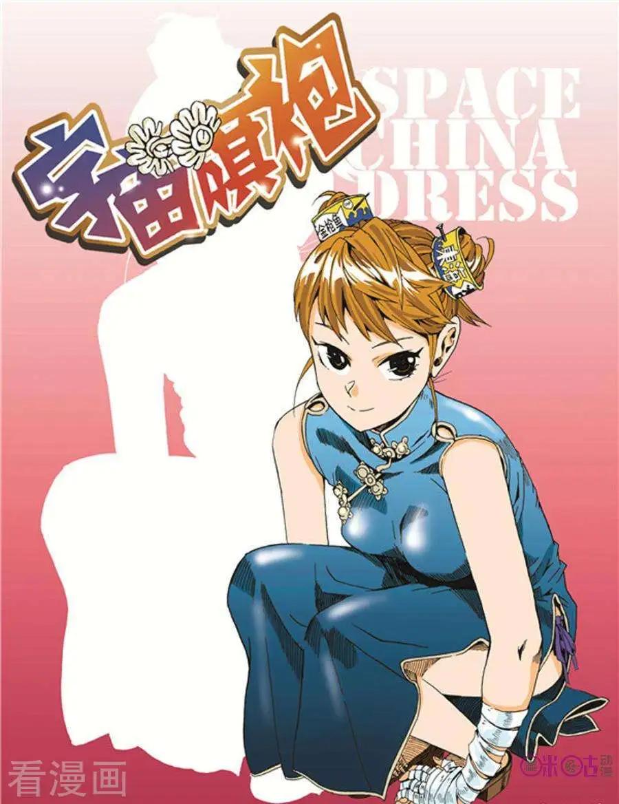 《宇宙旗袍》第21话 第1页