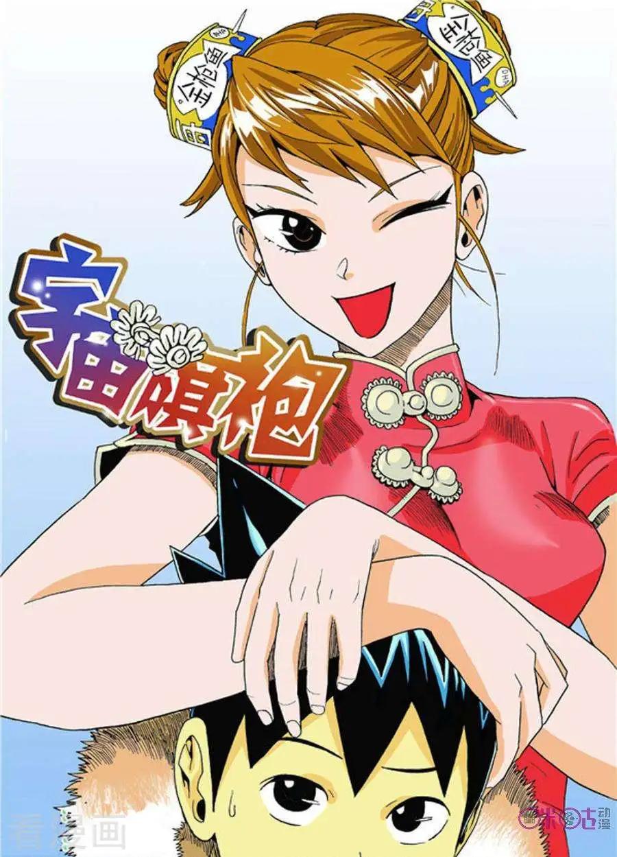 《宇宙旗袍》第26话 第1页