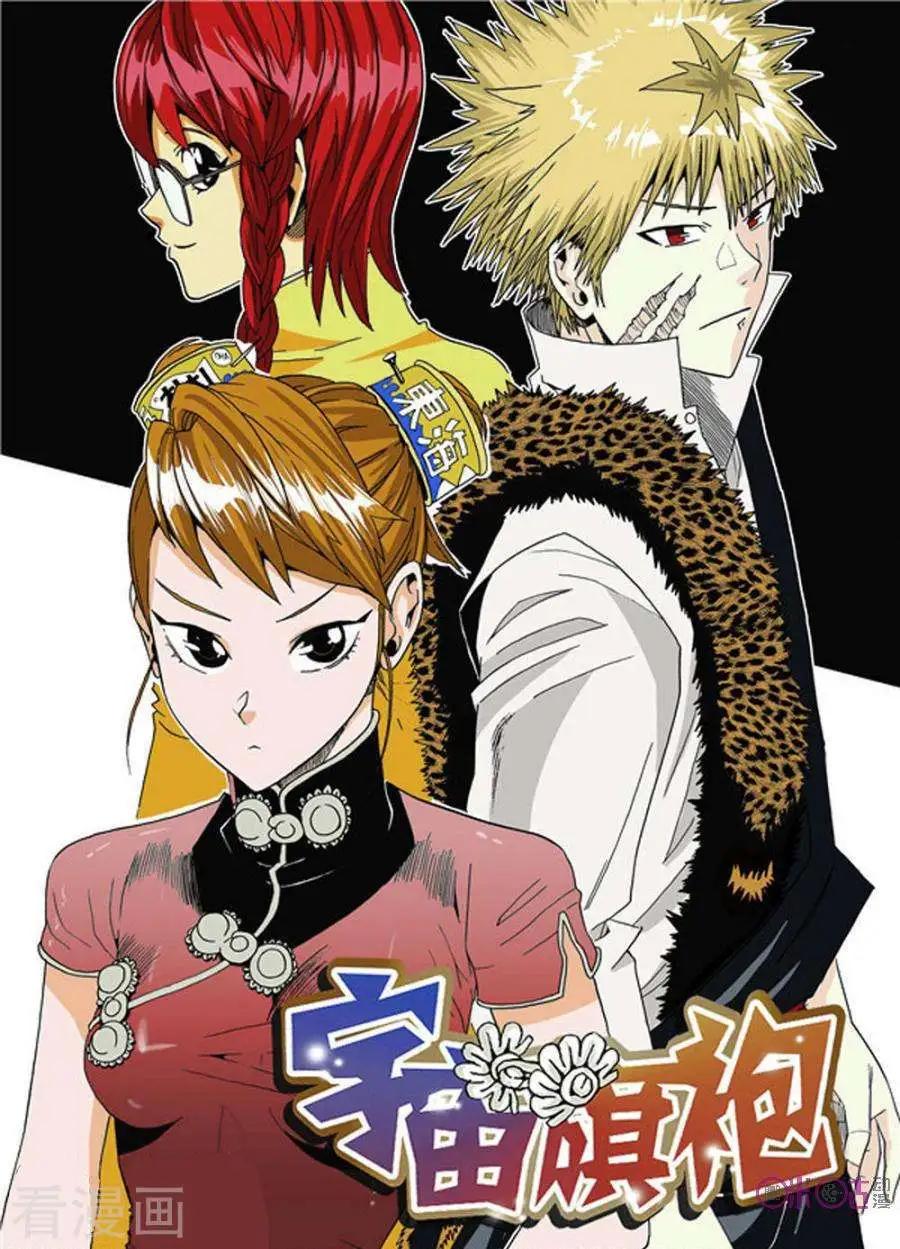 《宇宙旗袍》第28话 第1页