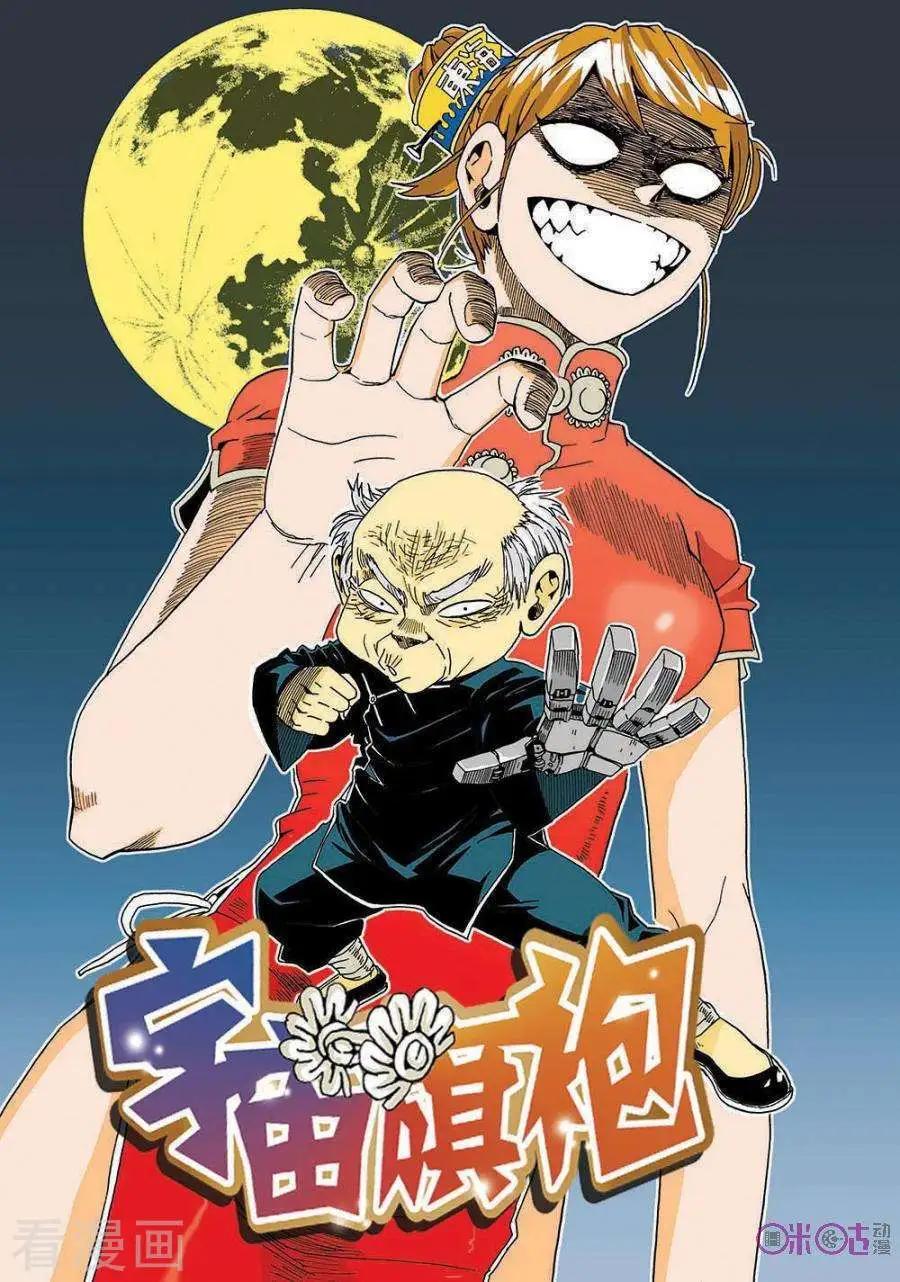 《宇宙旗袍》第35话 第1页