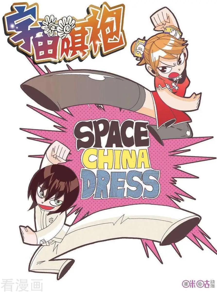 《宇宙旗袍》第42话 第1页