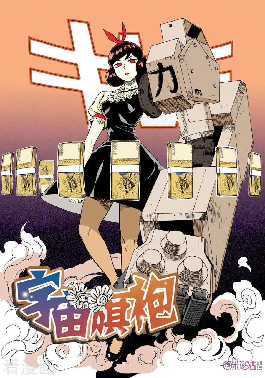 《宇宙旗袍》第47话 第1页