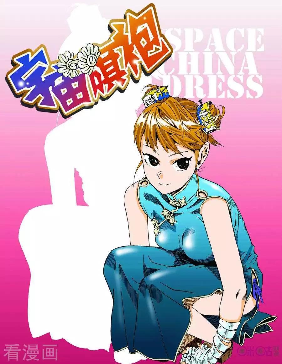 《宇宙旗袍》第61话 第1页