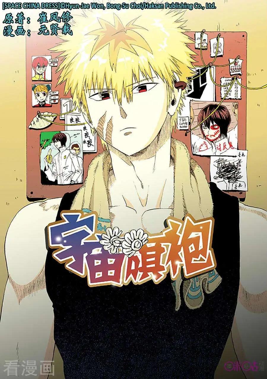《宇宙旗袍》第58话 第1页