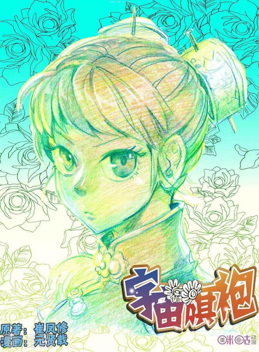《宇宙旗袍》第69话 第1页