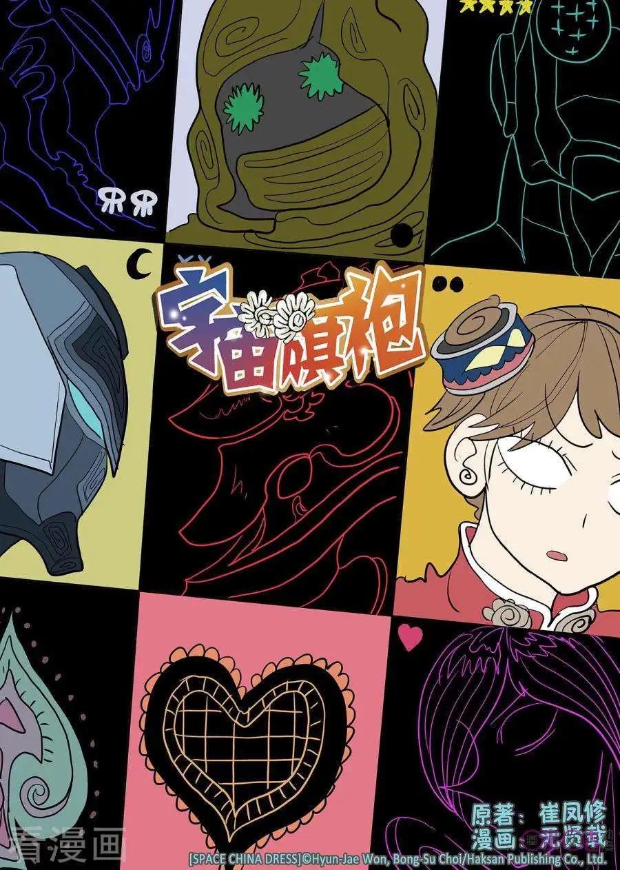 《宇宙旗袍》第74话 第1页