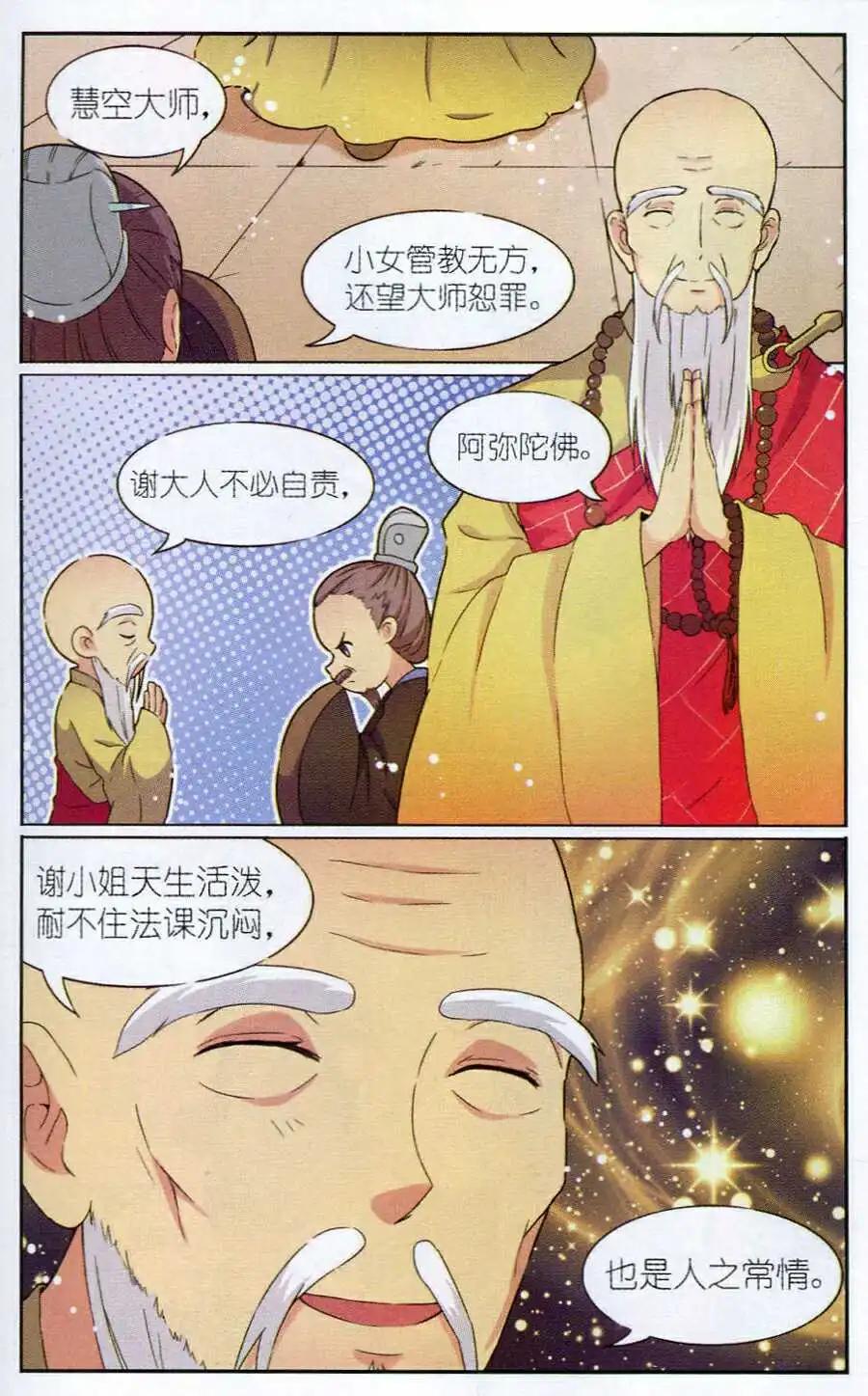 《歌尽桃花》第3话 大师论天机 第17页