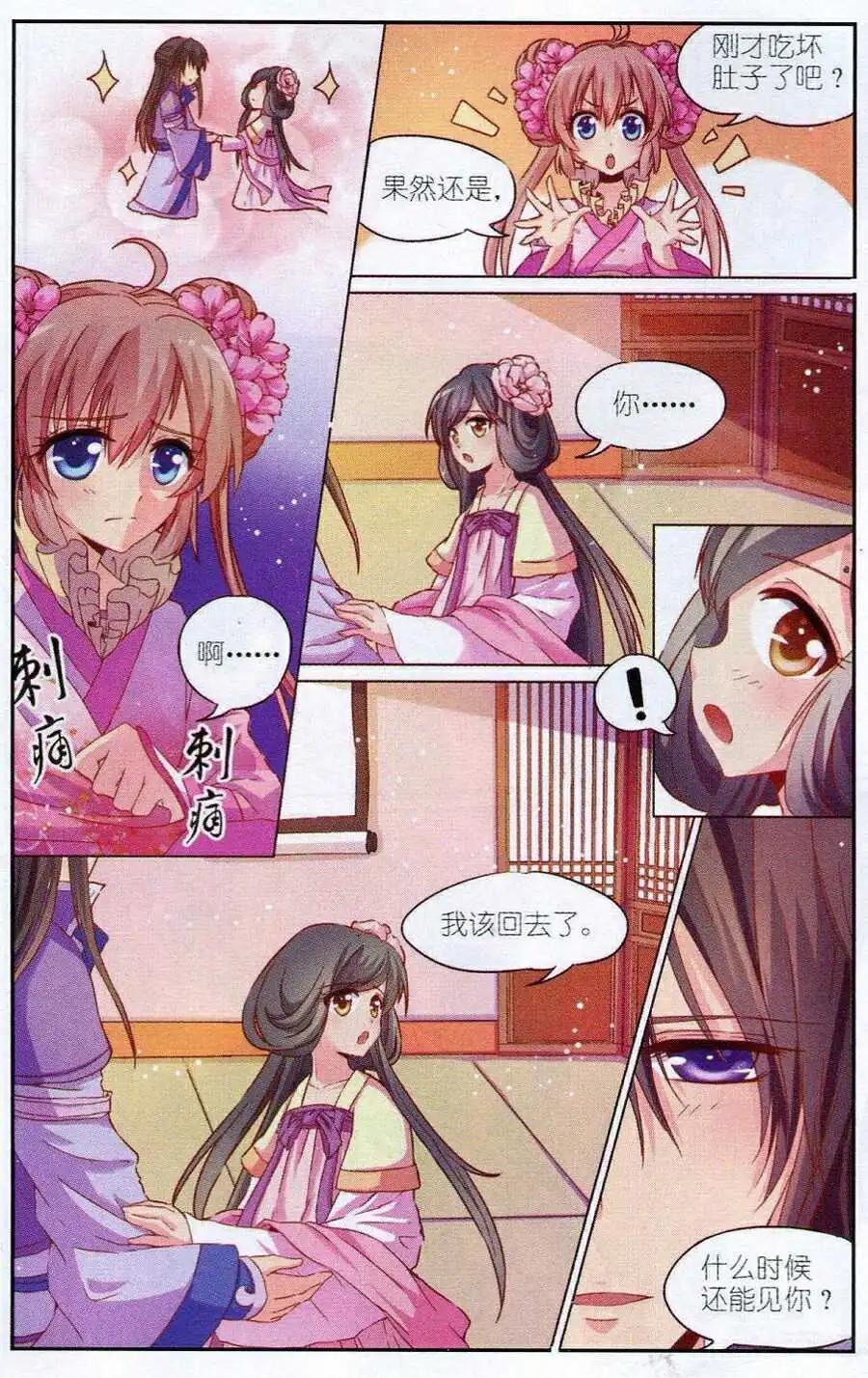 《歌尽桃花》第4话 鸳鸯蝴蝶梦 第20页