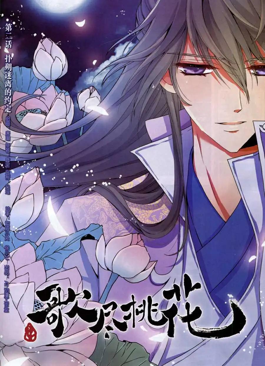 《歌尽桃花》第2话 扑朔迷离的约定 第1页