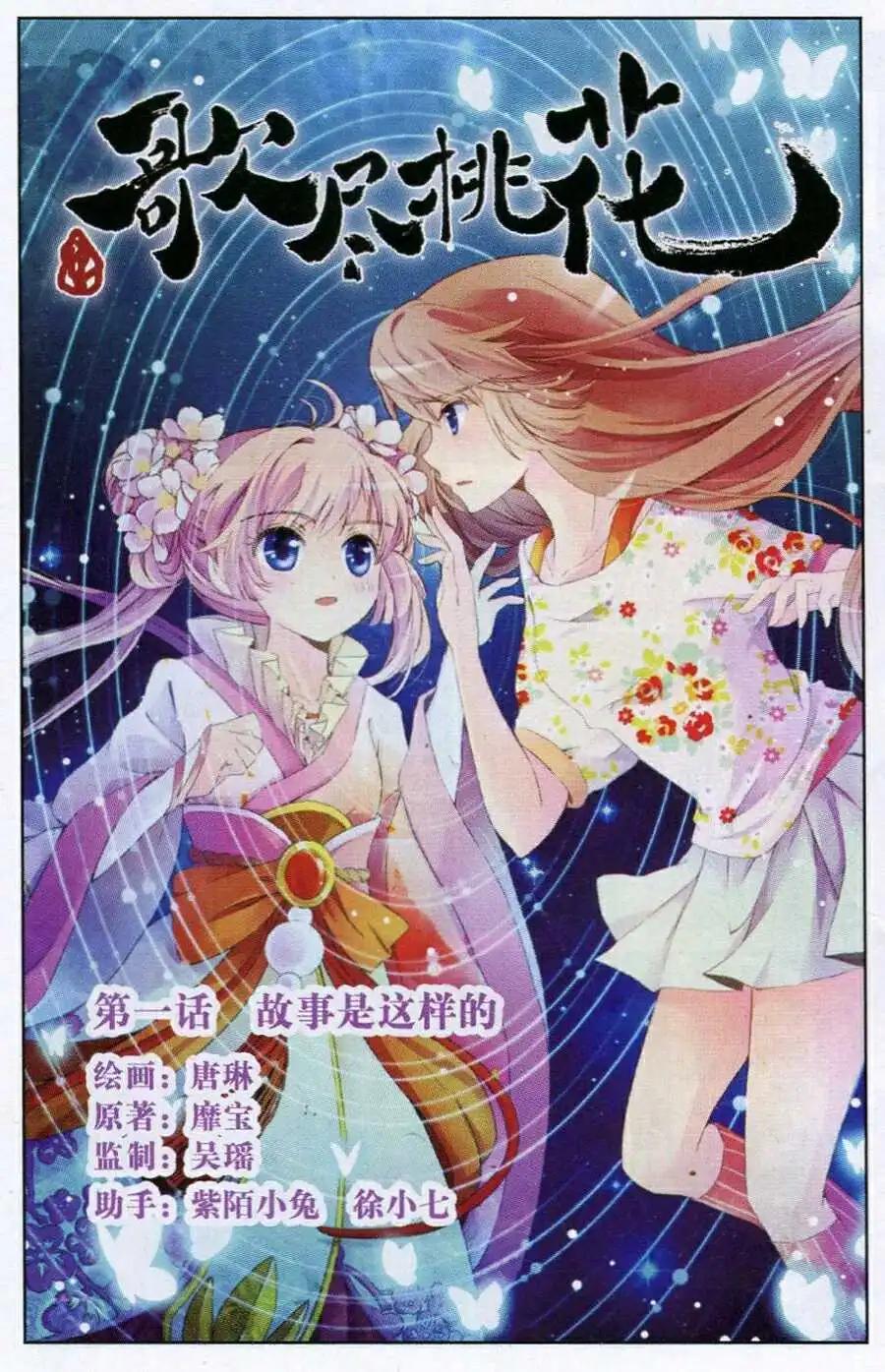 《歌尽桃花》第1话 故事是这样的 第1页