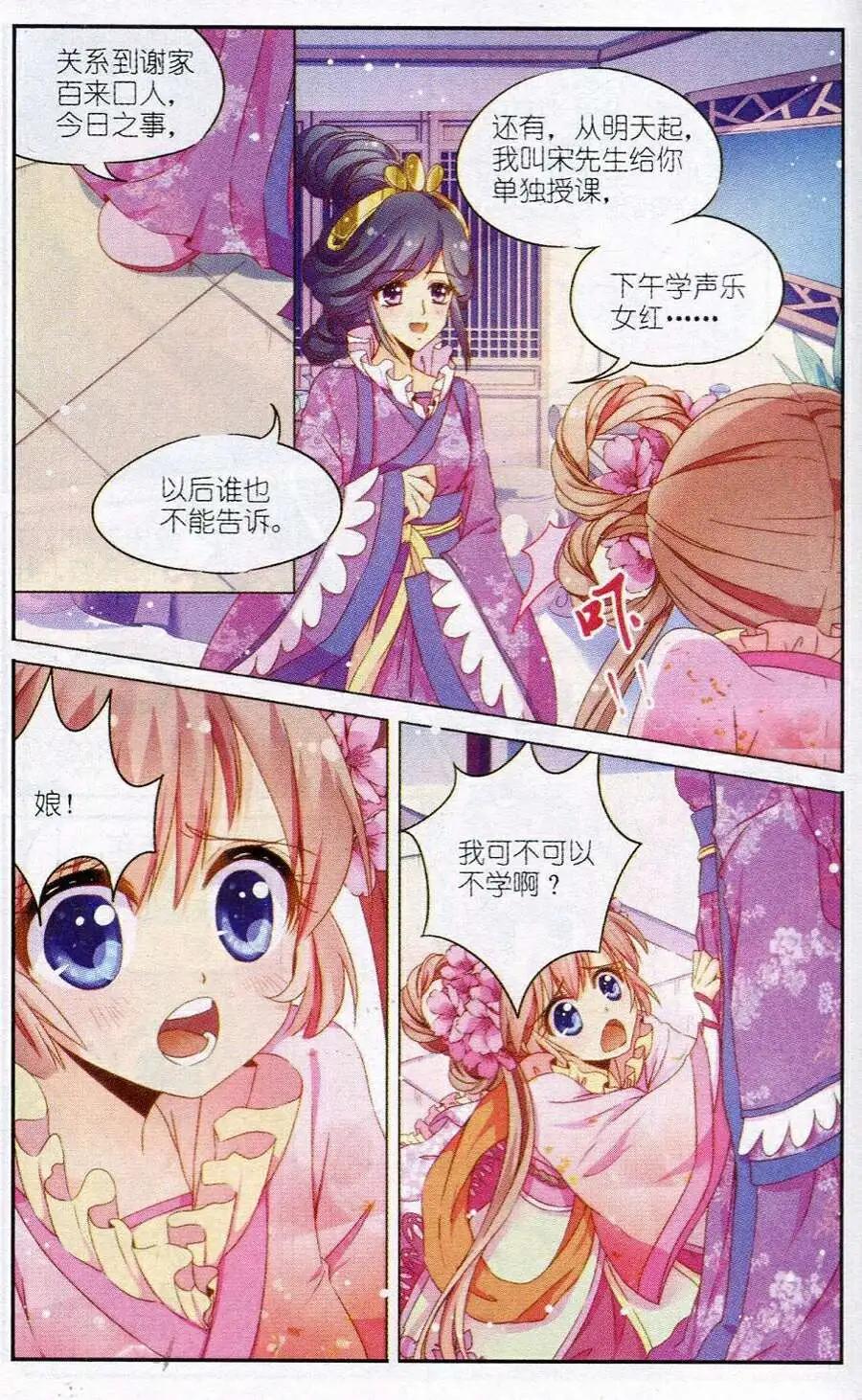 《歌尽桃花》第5话 闺秀课程难 第14页