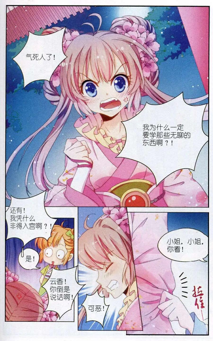 《歌尽桃花》第5话 闺秀课程难 第17页