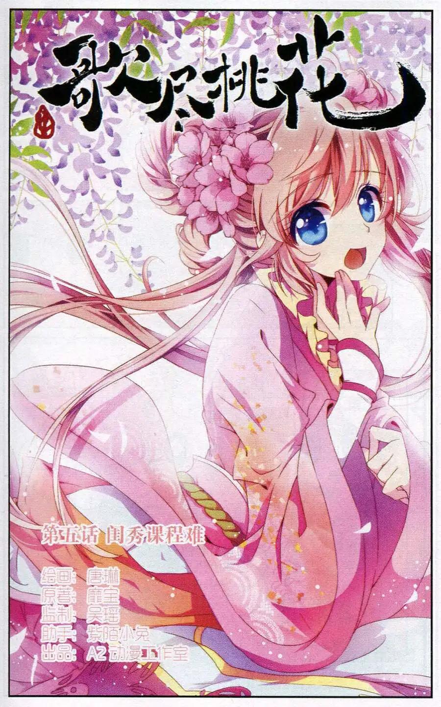 《歌尽桃花》第5话 闺秀课程难 第1页