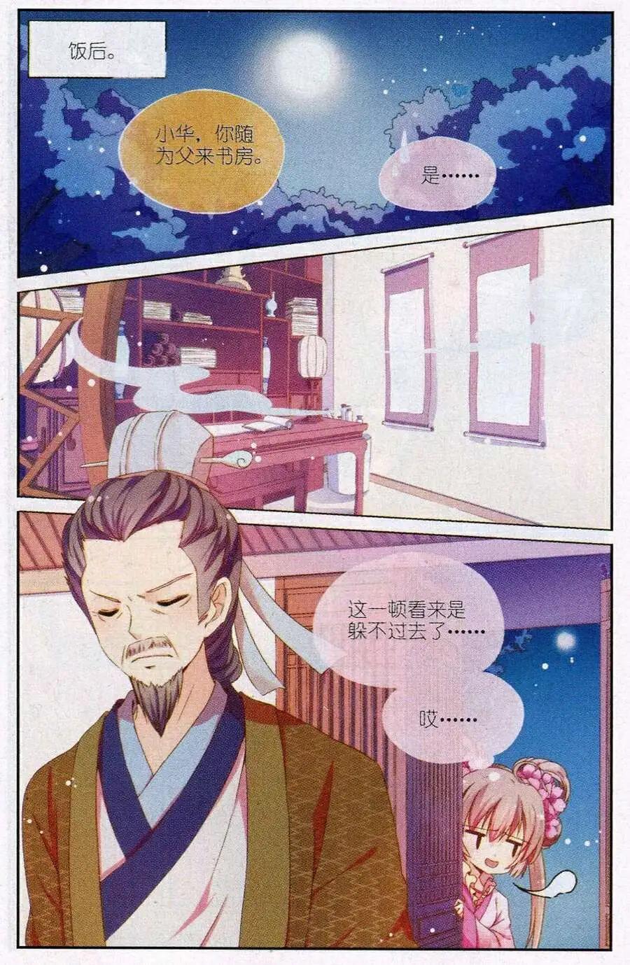 《歌尽桃花》第5话 闺秀课程难 第7页