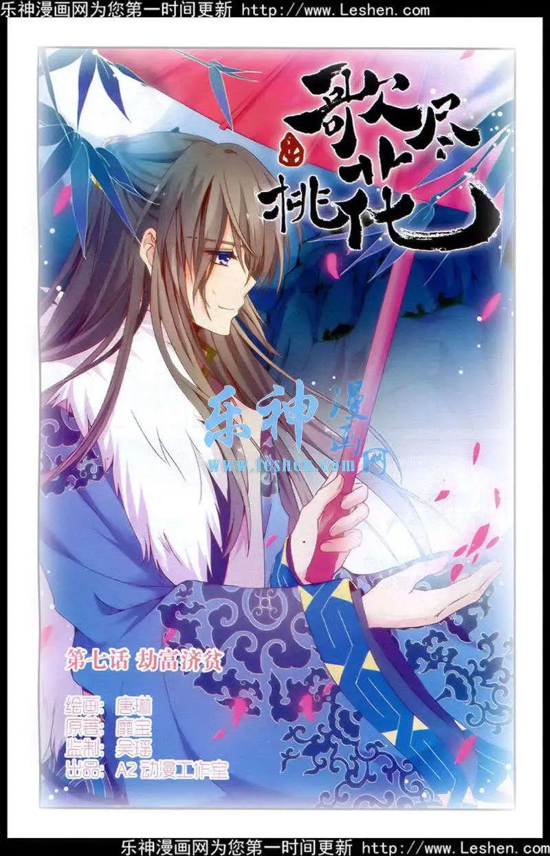 《歌尽桃花》第7话 劫富济贫 第1页