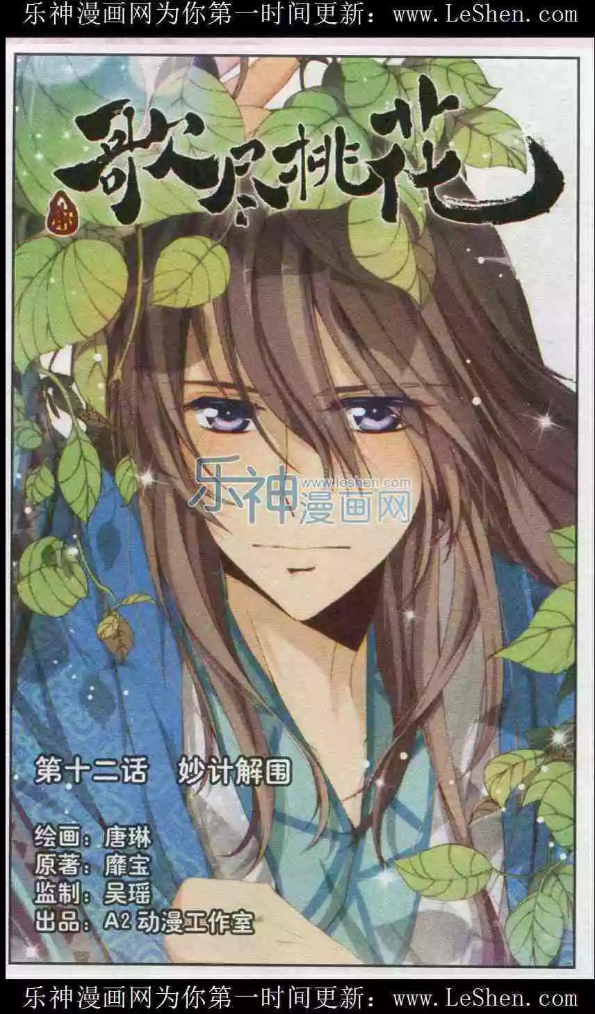 《歌尽桃花》第12话 妙计解围 第1页