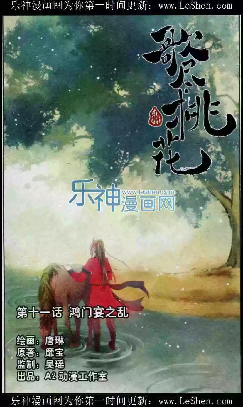 《歌尽桃花》第11话 豪门宴之乱 第1页