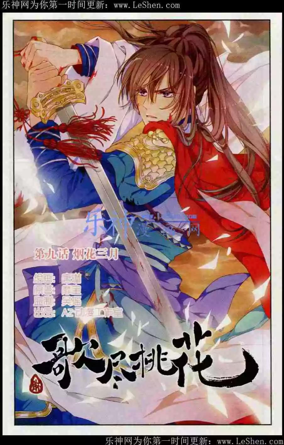 《歌尽桃花》第9话 烟花三月 第1页