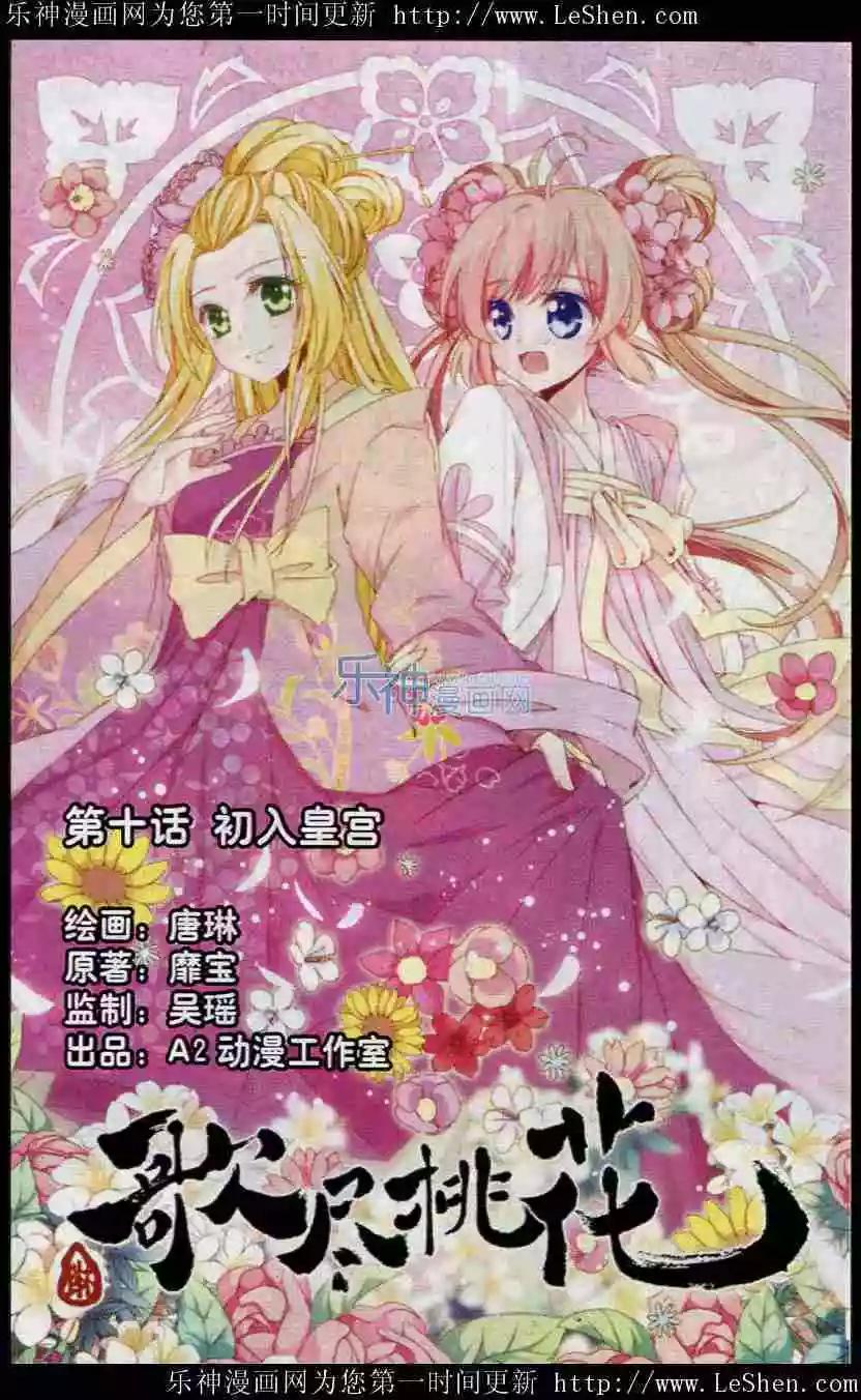 《歌尽桃花》第10话 初入皇宫 第1页