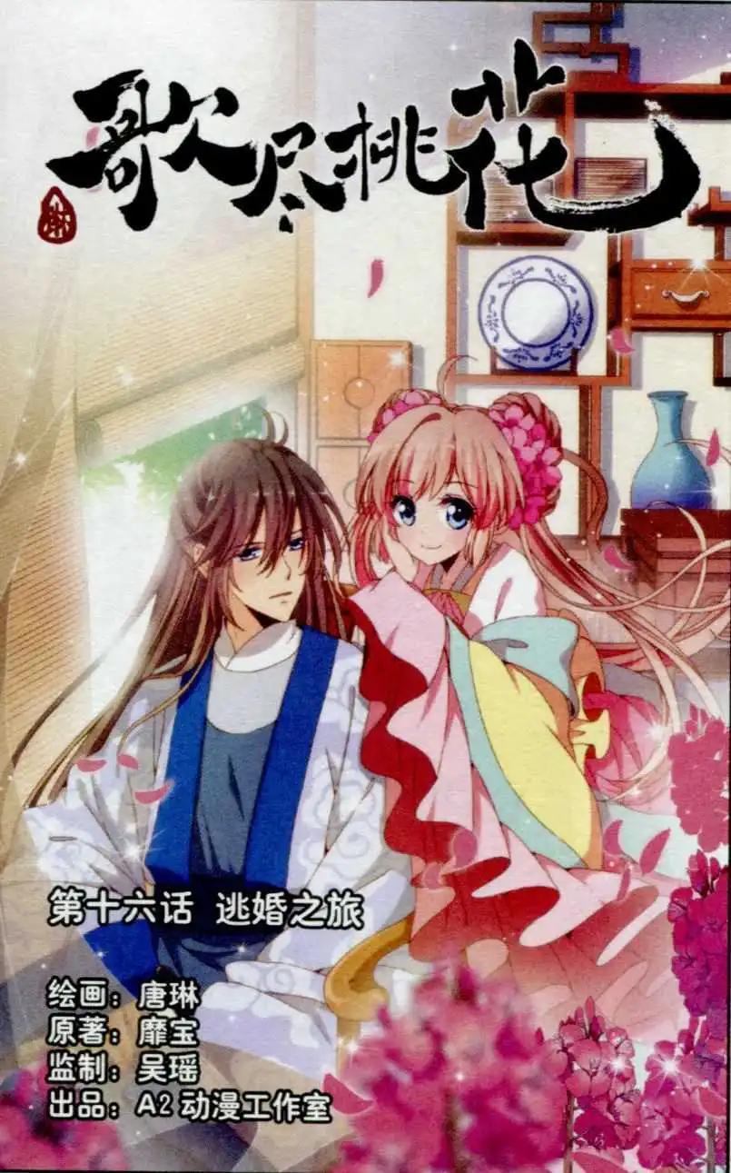 《歌尽桃花》第16话 逃婚之旅 第1页