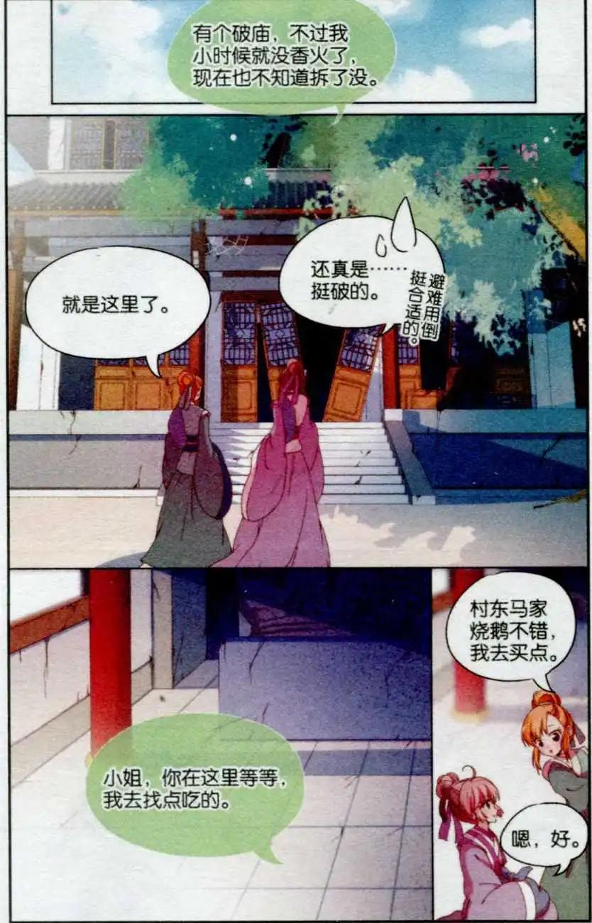 《歌尽桃花》第16话 逃婚之旅 第7页