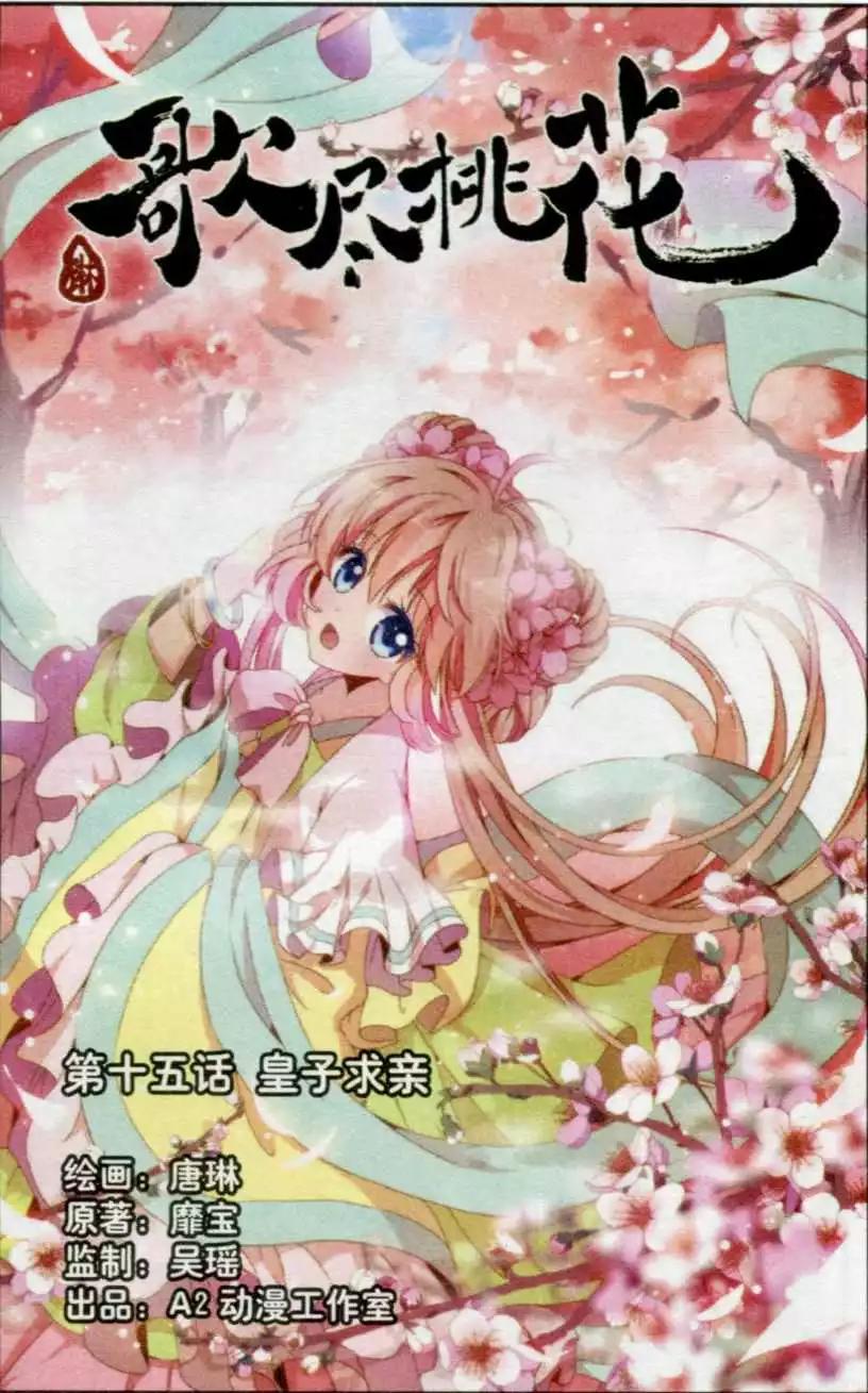 《歌尽桃花》第15话 皇子求亲 第1页