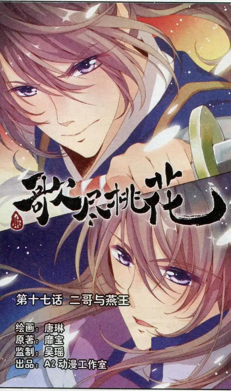 《歌尽桃花》第17话 二哥与燕王 第1页