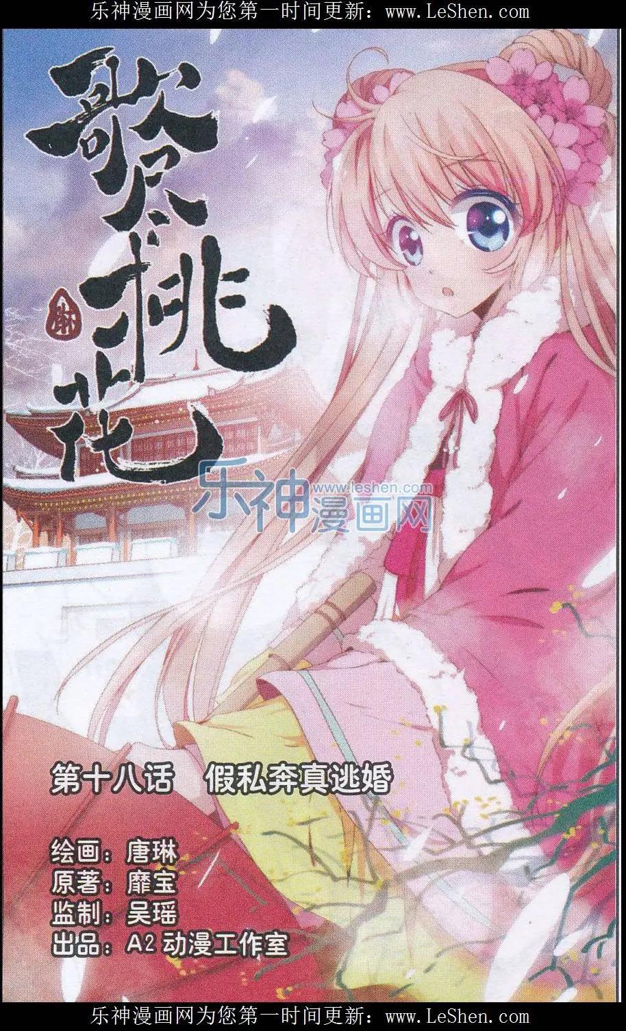 《歌尽桃花》第18话 假私奔真逃婚 第1页