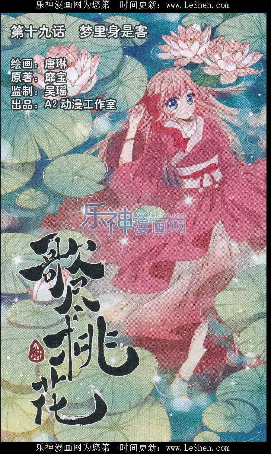 《歌尽桃花》第19话 梦里身是客 第1页