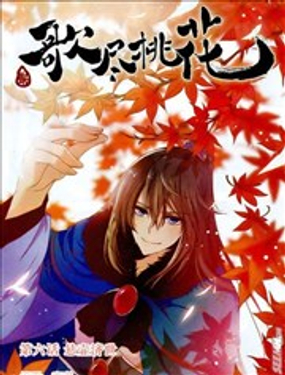 《歌尽桃花》漫画封面图 - tl漫画
