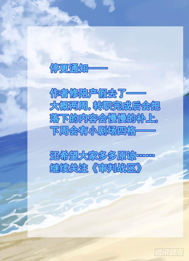 《审判战区》停更通知 第1页