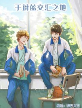 《于蔚蓝交汇之地》漫画封面图 - tl漫画