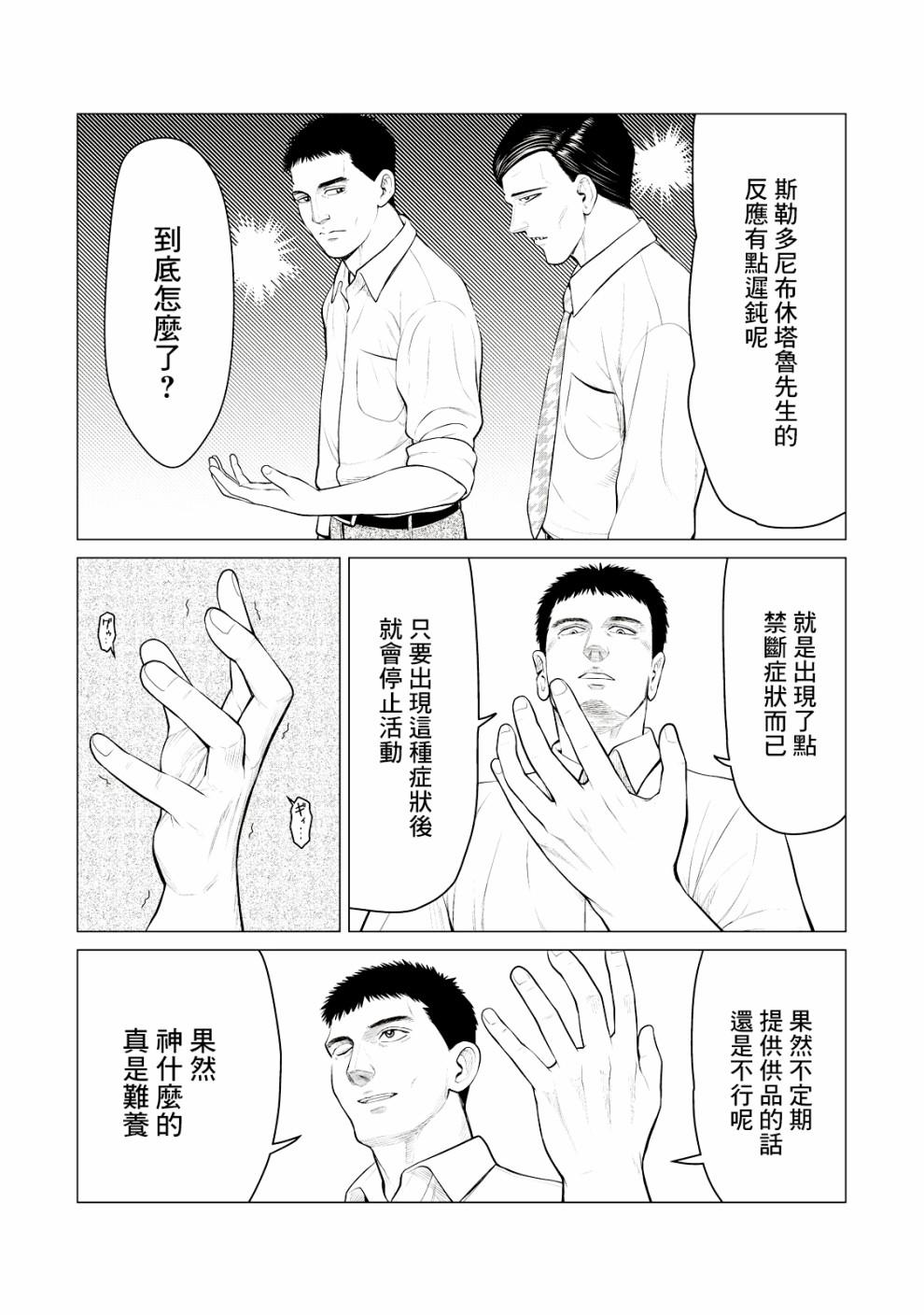《寄生兽逆转》第24话 第2页