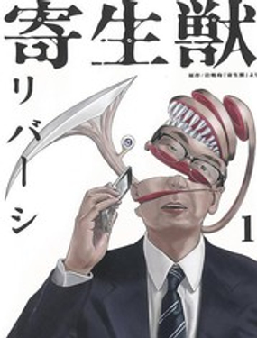 《寄生兽逆转》漫画封面图 - tl漫画