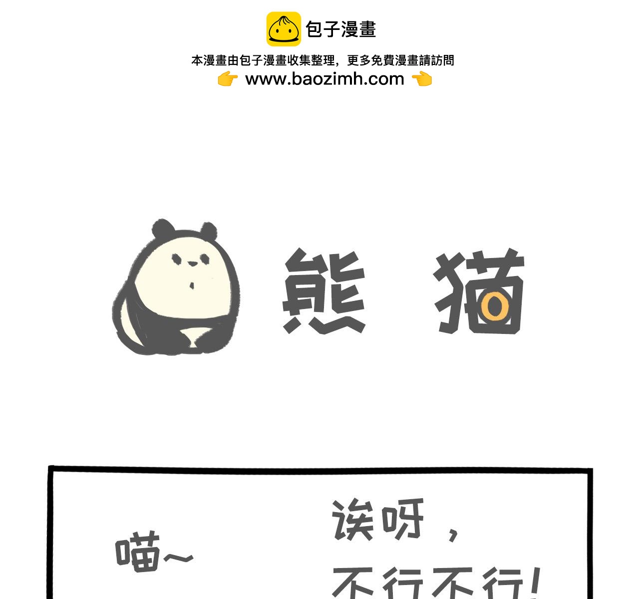 《熊猫观观的萌乐园》005 熊猫大仙法力无边 第12页