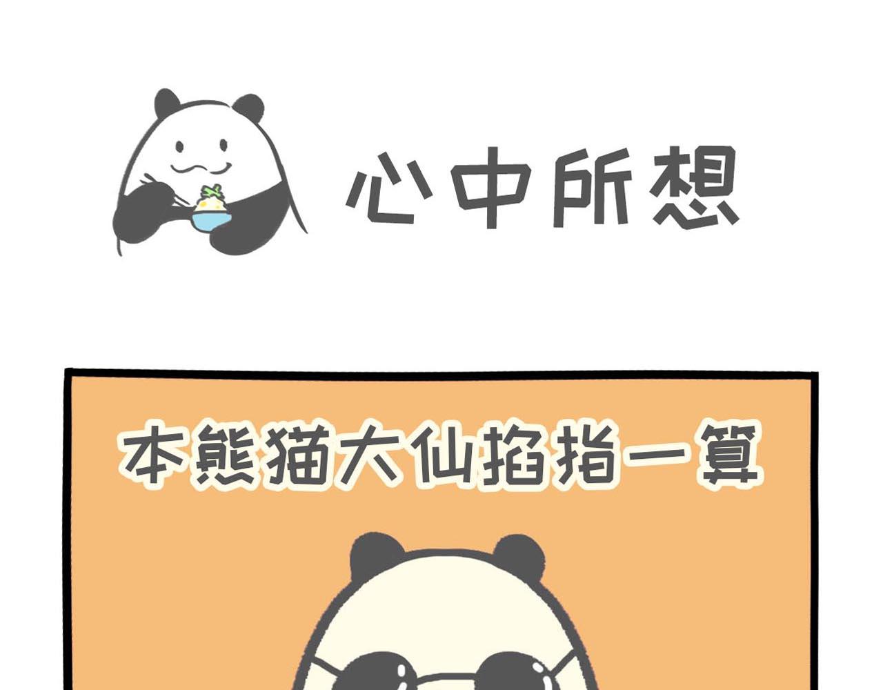 《熊猫观观的萌乐园》005 熊猫大仙法力无边 第1页