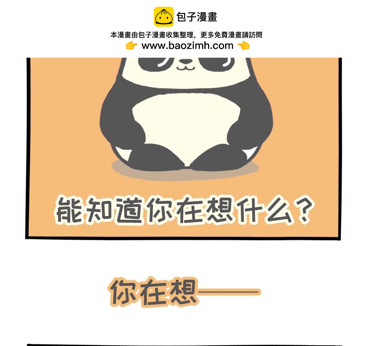《熊猫观观的萌乐园》005 熊猫大仙法力无边 第2页