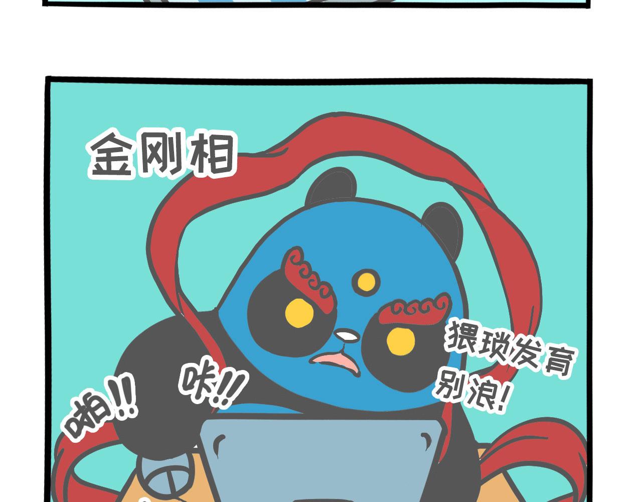 《熊猫观观的萌乐园》001 想我堂堂熊猫一族 第11页